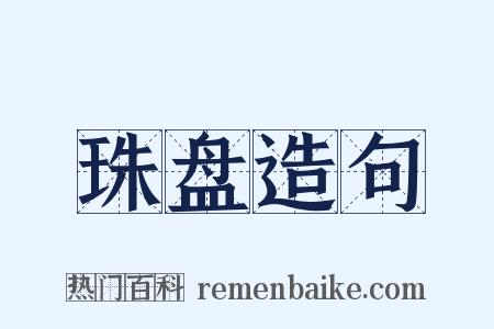 珠盘造句是什么意思的图片